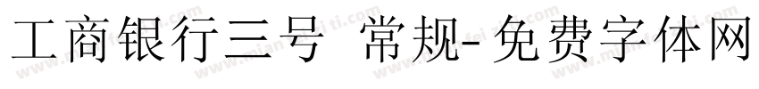 工商银行三号 常规字体转换